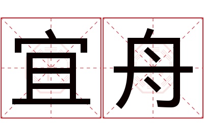 宜舟名字寓意