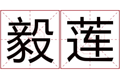 毅莲名字寓意