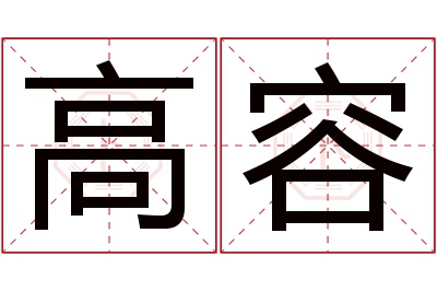 高容名字寓意