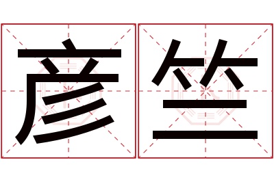 彦竺名字寓意