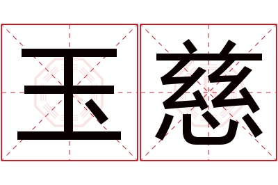 玉慈名字寓意