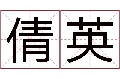 倩英名字寓意