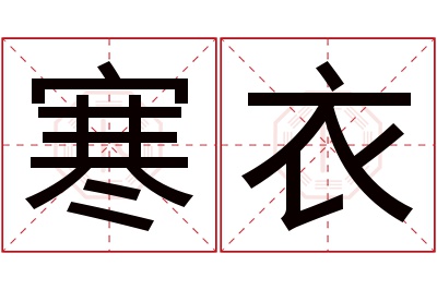 寒衣名字寓意