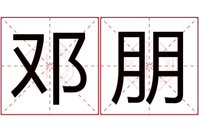 邓朋名字寓意