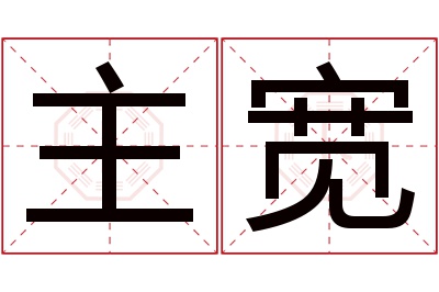 主宽名字寓意