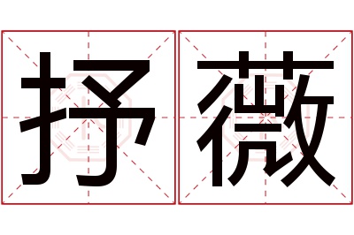 抒薇名字寓意