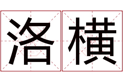 洛横名字寓意