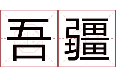 吾疆名字寓意