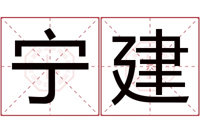 宁建名字寓意