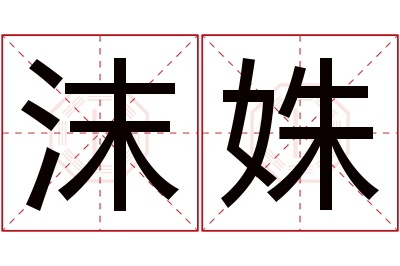 沫姝名字寓意