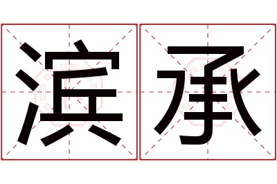 滨承名字寓意