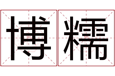 博糯名字寓意