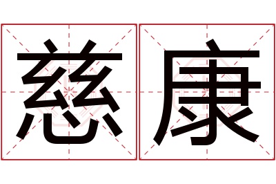 慈康名字寓意