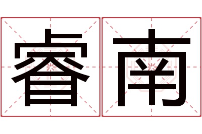 睿南名字寓意