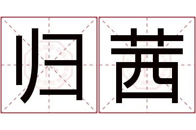 归茜名字寓意