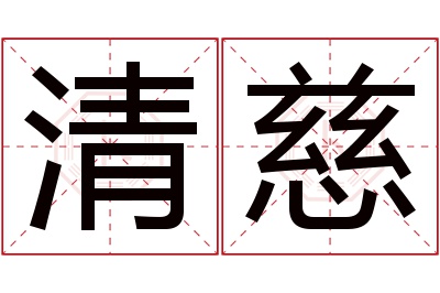 清慈名字寓意