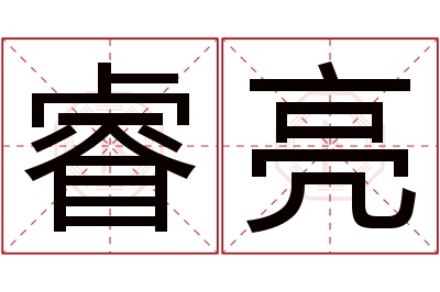 睿亮名字寓意