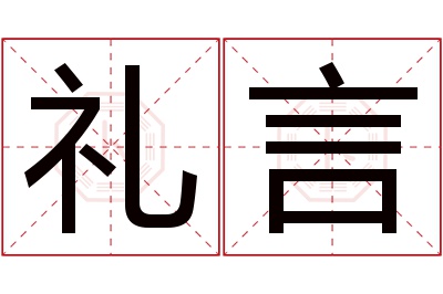 礼言名字寓意