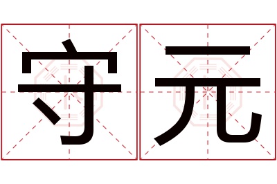 守元名字寓意