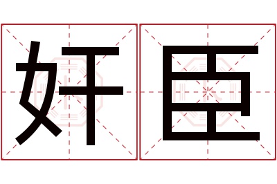 奸臣名字寓意