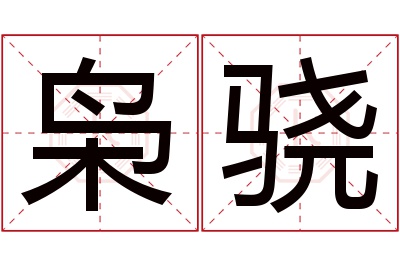 枭骁名字寓意