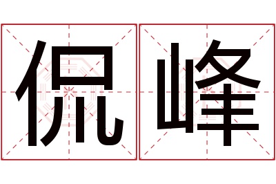 侃峰名字寓意