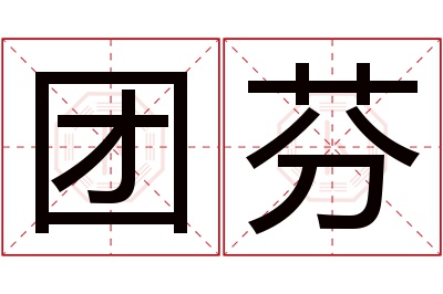 团芬名字寓意