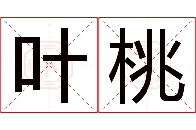 叶桃名字寓意