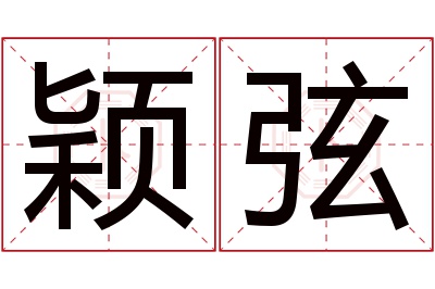 颖弦名字寓意