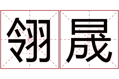 翎晟名字寓意