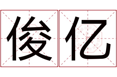 俊亿名字寓意