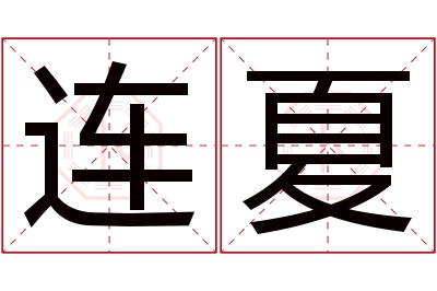 连夏名字寓意