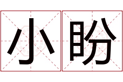 小盼名字寓意