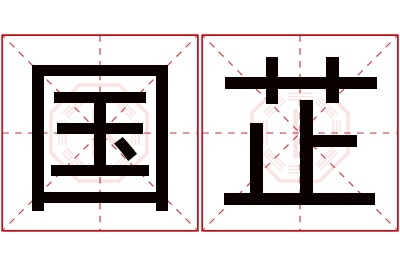国芷名字寓意 国芷名字寓意