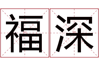 福深名字寓意