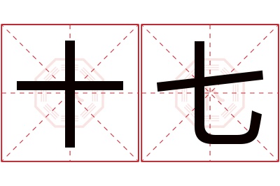 十七名字寓意