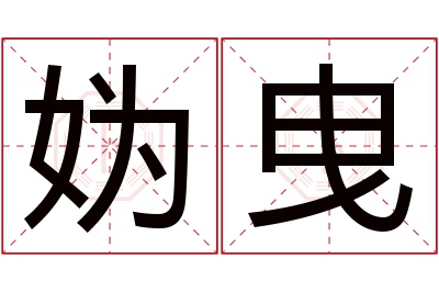 妫曳名字寓意 妫曳名字寓意