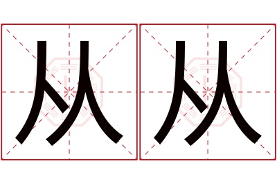 从从名字寓意