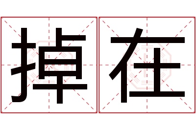 掉在名字寓意