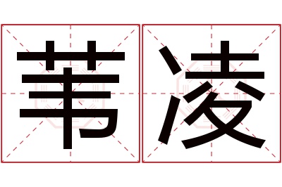 苇凌名字寓意 苇凌名字寓意