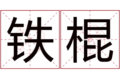 铁棍名字寓意