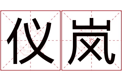 仪岚名字寓意