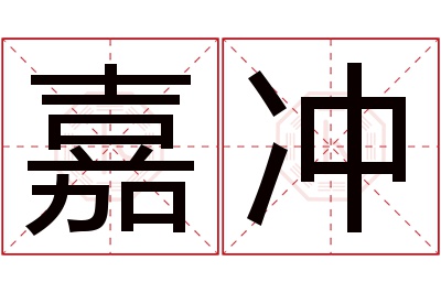 嘉冲名字寓意 嘉冲名字寓意