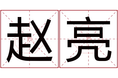 赵亮名字寓意