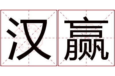 汉赢名字寓意