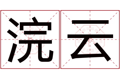 浣云名字寓意