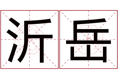 沂岳名字寓意