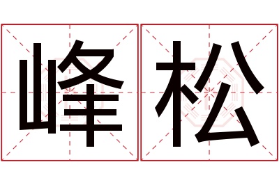 峰松名字寓意