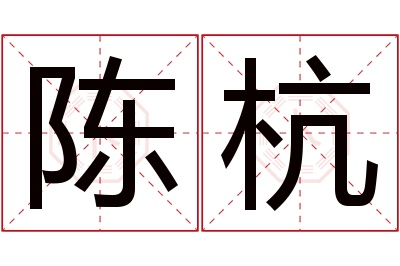 陈杭名字寓意