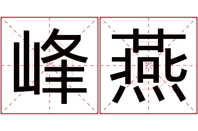 峰燕名字寓意